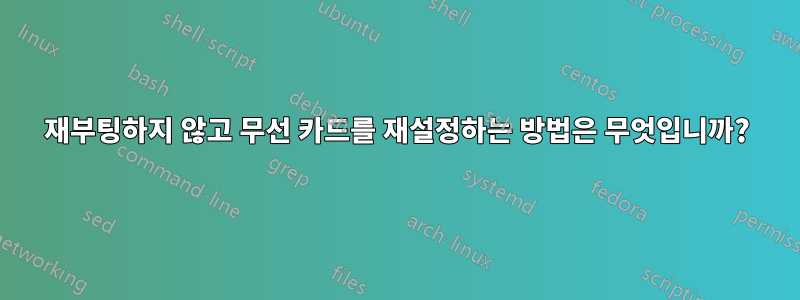 재부팅하지 않고 무선 카드를 재설정하는 방법은 무엇입니까?