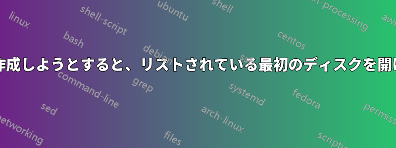 mdadmでRAIDアレイを作成しようとすると、リストされている最初のディスクを開けなかったと表示されます