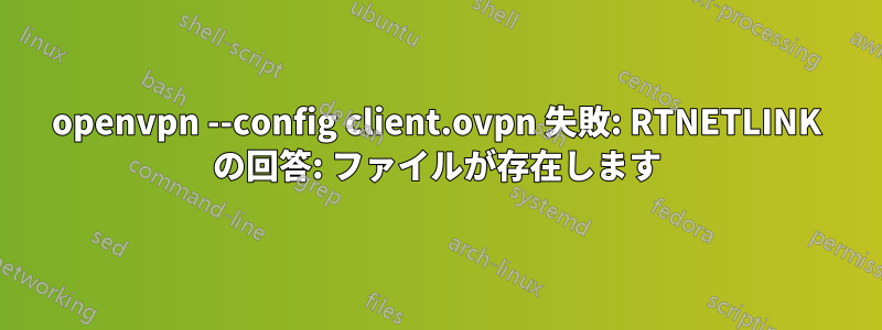 openvpn --config client.ovpn 失敗: RTNETLINK の回答: ファイルが存在します