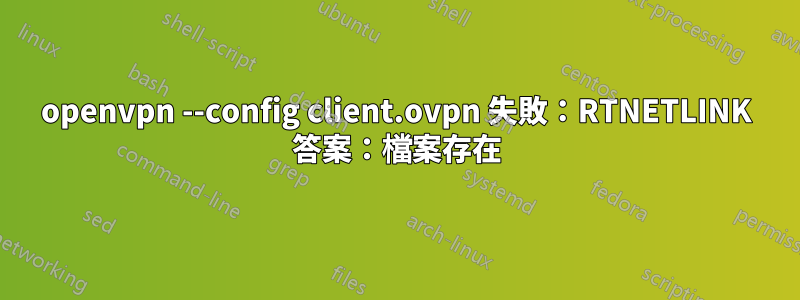 openvpn --config client.ovpn 失敗：RTNETLINK 答案：檔案存在