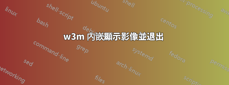 w3m 內嵌顯示影像並退出