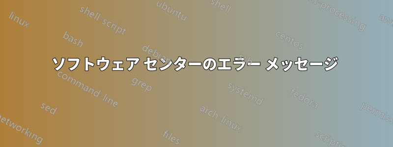 ソフトウェア センターのエラー メッセージ