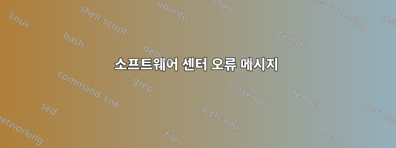 소프트웨어 센터 오류 메시지