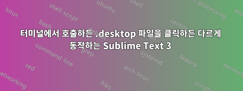 터미널에서 호출하든 .desktop 파일을 클릭하든 다르게 동작하는 Sublime Text 3