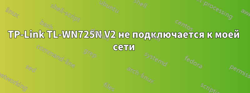 TP-Link TL-WN725N V2 не подключается к моей сети