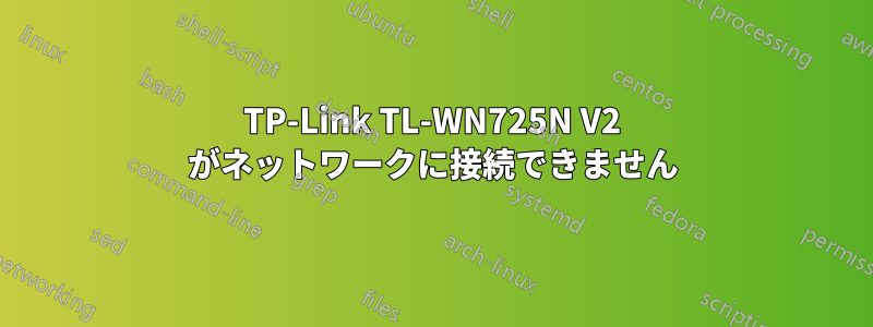 TP-Link TL-WN725N V2 がネットワークに接続できません