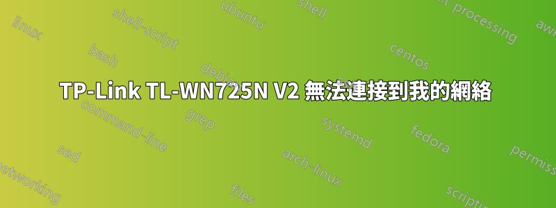 TP-Link TL-WN725N V2 無法連接到我的網絡