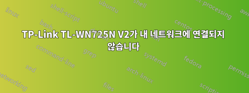 TP-Link TL-WN725N V2가 내 네트워크에 연결되지 않습니다