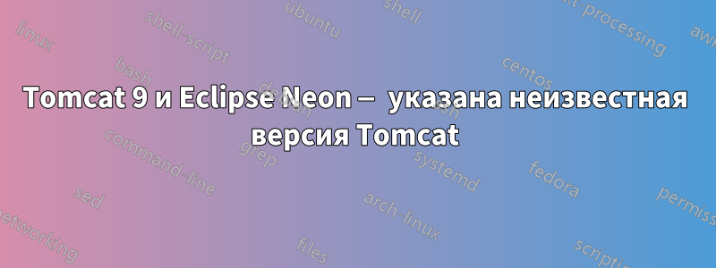 Tomcat 9 и Eclipse Neon — указана неизвестная версия Tomcat