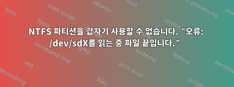 NTFS 파티션을 갑자기 사용할 수 없습니다. "오류: /dev/sdX를 읽는 중 파일 끝입니다."