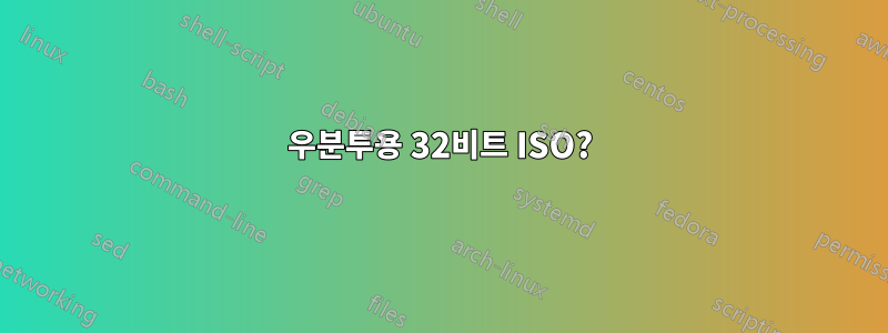 우분투용 32비트 ISO?