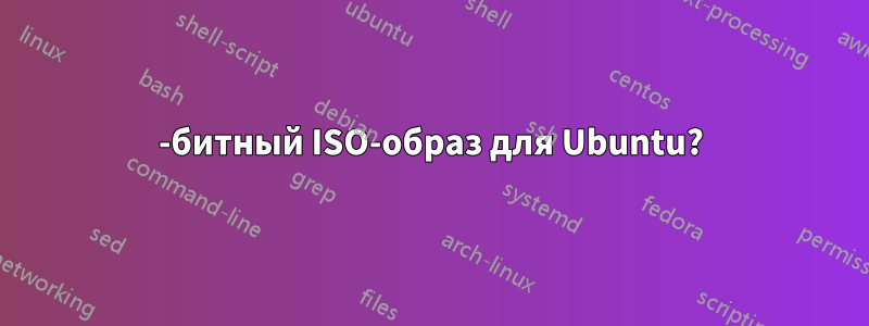 32-битный ISO-образ для Ubuntu?