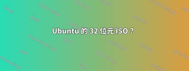 Ubuntu 的 32 位元 ISO？