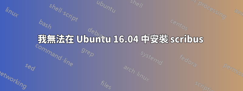 我無法在 Ubuntu 16.04 中安裝 scribus