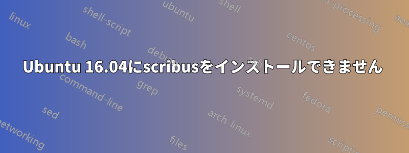 Ubuntu 16.04にscribusをインストールできません