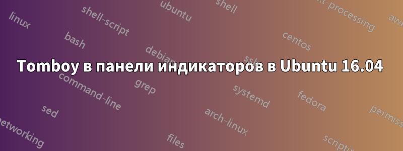 Tomboy в панели индикаторов в Ubuntu 16.04