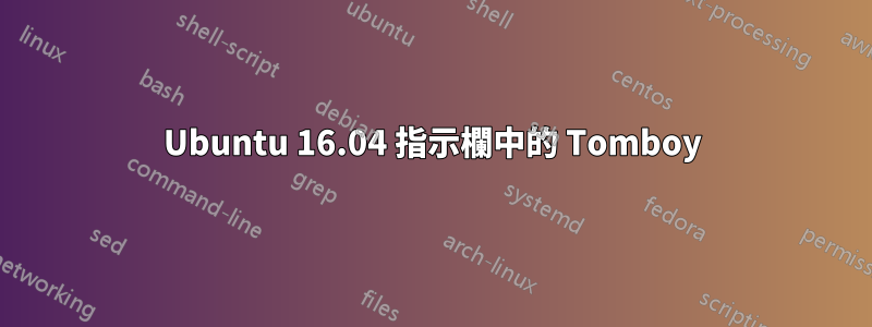 Ubuntu 16.04 指示欄中的 Tomboy