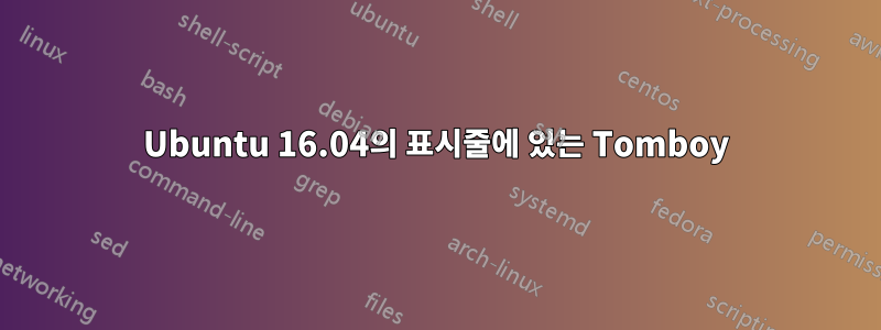 Ubuntu 16.04의 표시줄에 있는 Tomboy