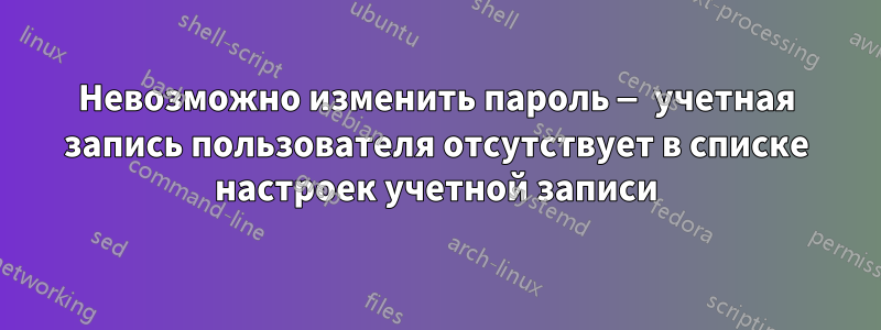 Невозможно изменить пароль — учетная запись пользователя отсутствует в списке настроек учетной записи