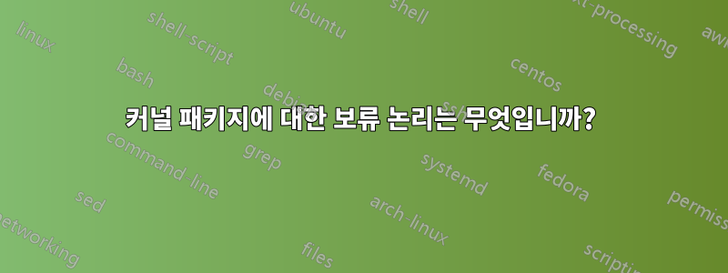 커널 패키지에 대한 보류 논리는 무엇입니까?