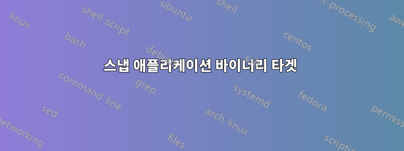 스냅 애플리케이션 바이너리 타겟