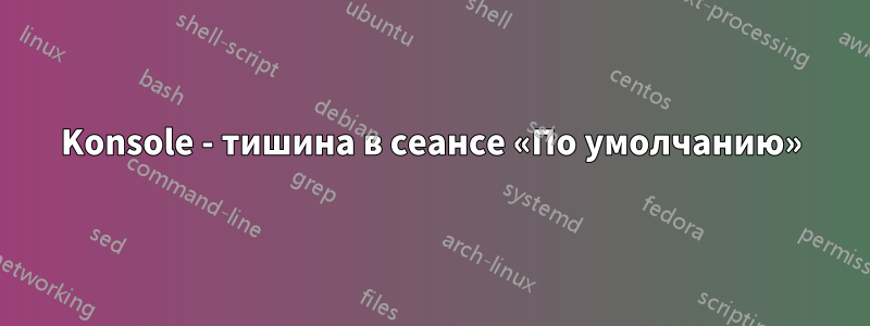 Konsole - тишина в сеансе «По умолчанию»