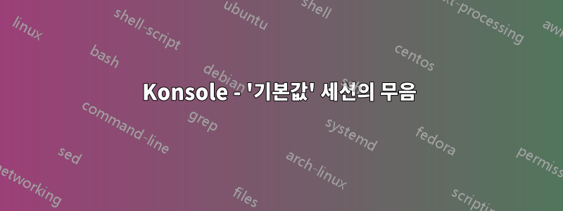 Konsole - '기본값' 세션의 무음