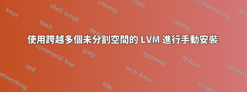 使用跨越多個未分割空間的 LVM 進行手動安裝