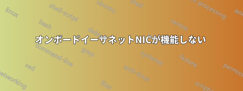 オンボードイーサネットNICが機能しない