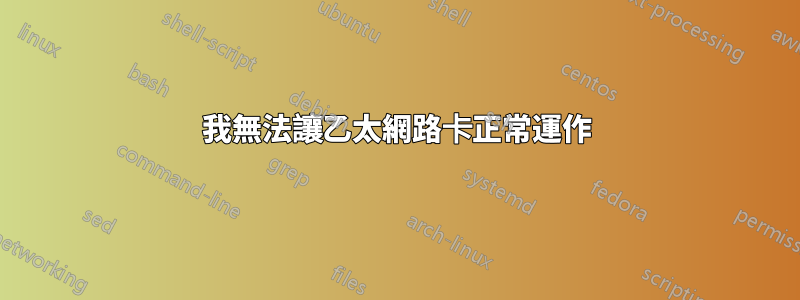 我無法讓乙太網路卡正常運作