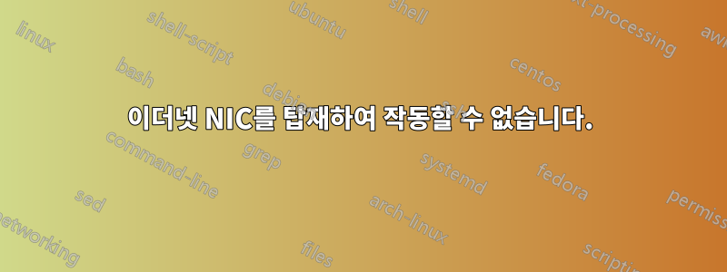 이더넷 NIC를 탑재하여 작동할 수 없습니다.