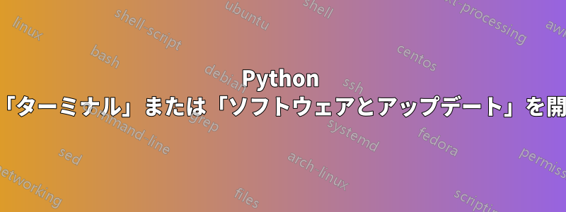 Python に変更を加えた後、「ターミナル」または「ソフトウェアとアップデート」を開くことができません