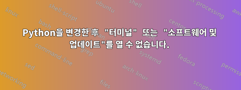 Python을 변경한 후 "터미널" 또는 "소프트웨어 및 업데이트"를 열 수 없습니다.