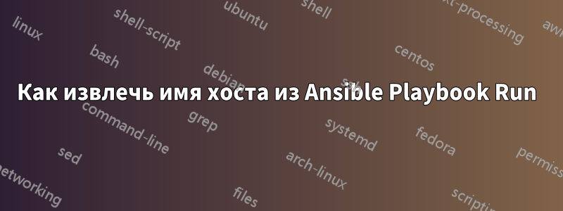 Как извлечь имя хоста из Ansible Playbook Run 