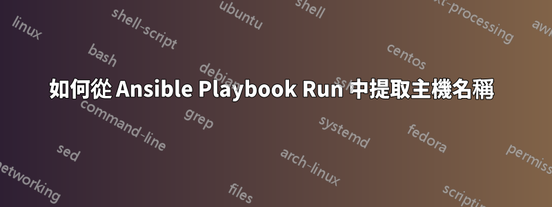 如何從 Ansible Playbook Run 中提取主機名稱 