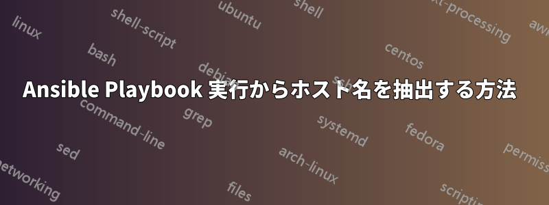 Ansible Playbook 実行からホスト名を抽出する方法 