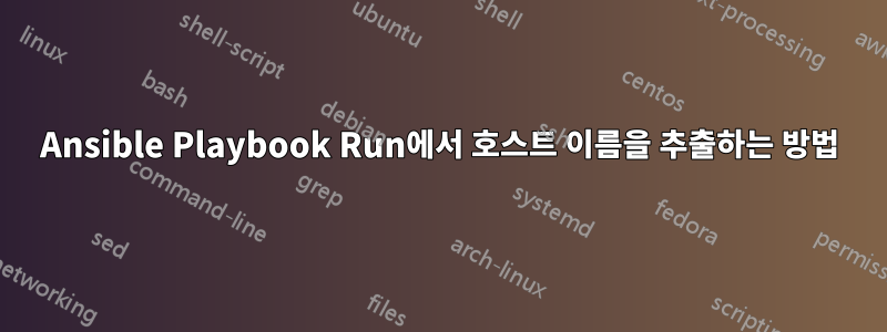 Ansible Playbook Run에서 호스트 이름을 추출하는 방법