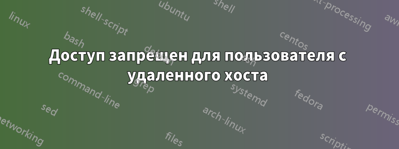 Доступ запрещен для пользователя с удаленного хоста