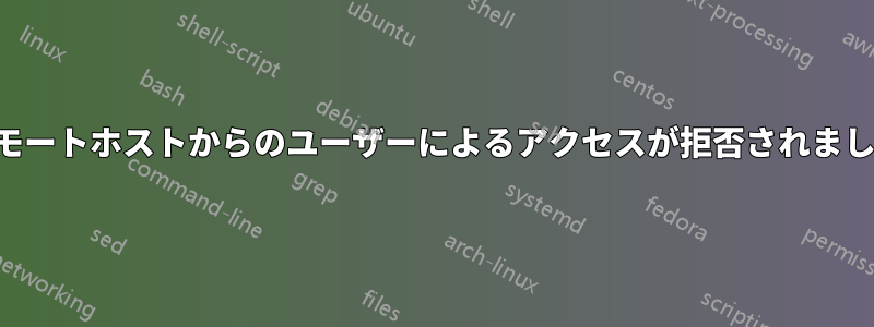 リモートホストからのユーザーによるアクセスが拒否されました