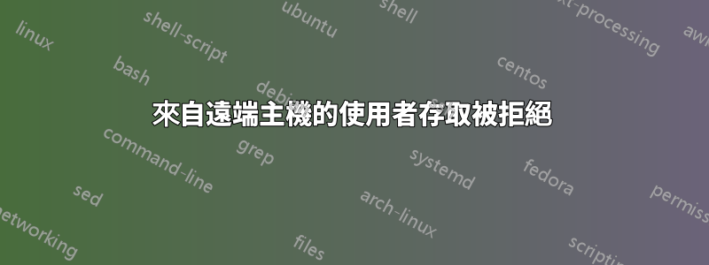 來自遠端主機的使用者存取被拒絕