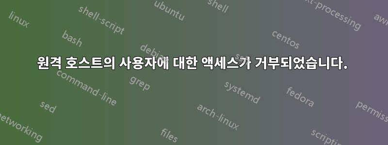 원격 호스트의 사용자에 대한 액세스가 거부되었습니다.