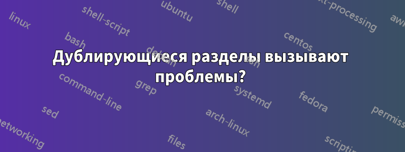 Дублирующиеся разделы вызывают проблемы?