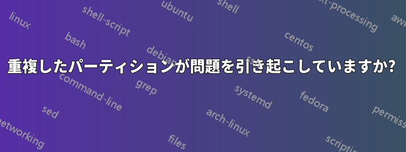 重複したパーティションが問題を引き起こしていますか?