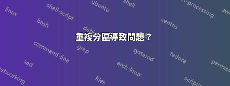 重複分區導致問題？