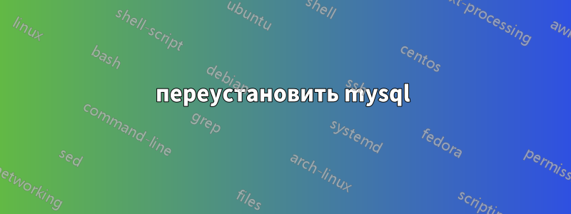 переустановить mysql