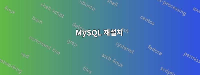 MySQL 재설치