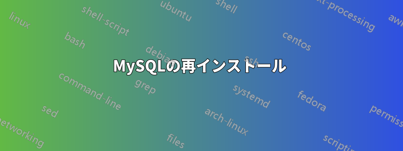 MySQLの再インストール