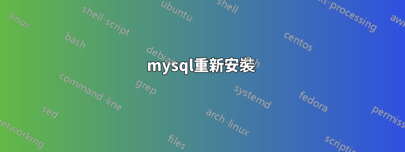 mysql重新安裝