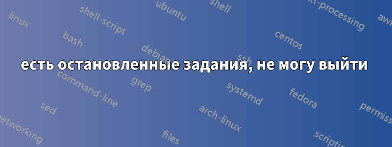 есть остановленные задания, не могу выйти