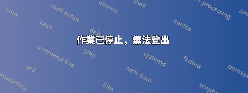 作業已停止，無法登出